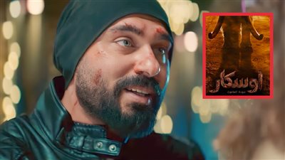 أوسكار عودة الماموث .. أحمد صلاح حسني يلجأ للخيال العلمي 