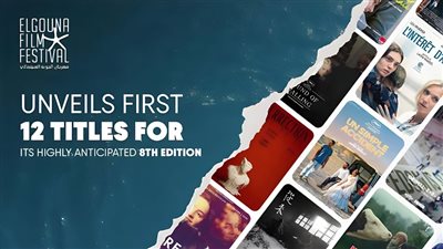 انطلاق الدورة الثامنة من مهرجان الجونة السينمائي يوم 16 أكتوبر المقبل بمشاركة 12 فيلم