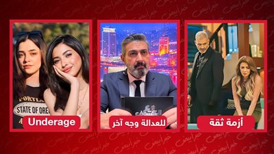 أزمة ثقة وUnderage وللعدالة وجه آخر .. مسلسلات تعتمد أحداثها على جريمة قتل