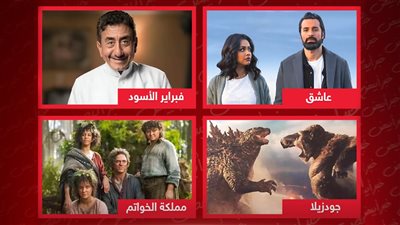عاشق وفبراير الأسود وجودزيلا ومملكة الخواتم ..  أبرز أعمال منصة شاهد لشهر سبتمبر