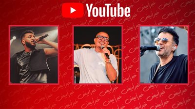 عمرو دياب وويجز وحمزة نمرة يتصدرون قائمة top 10 على يوتيوب