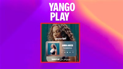 طرح أغنية تصبيرة لـ أميرة أديب على منصة يانغو بلاي