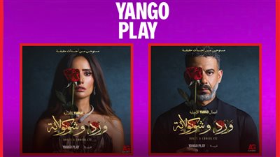 مواجهات درامية وصراعات عاطفية يكشفها الإعلان التشويقي لمسلسل ورد وشوكولاتة والعرض على يانغو بلاي
