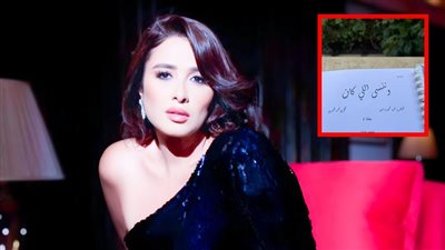 وننسى اللي كان اسم مسلسل ياسمين عبدالعزيز الجديد رمضان 2026