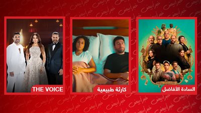 يحدث اليوم.. انطلاق أولى حلقات كارثة طبيعية وThe Voice وعرض السادة الأفاضل بالدول العربية