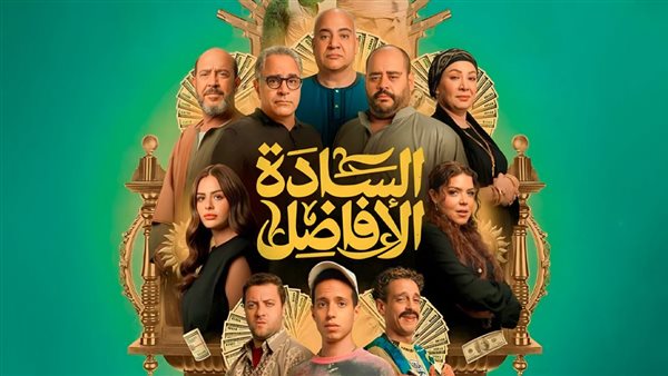 أبطال فيلم السادة