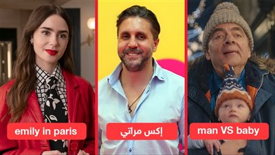 أبرزها إكس مراتي وman VS baby وemily in paris.. خريطة نتفليكس لشهر ديسمبر