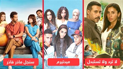 لا ترد ولا تستبدل وميد تيرم وسنجل ماذر فاذر.. مسلسلات ينتظرها الجمهور في ديسمبر