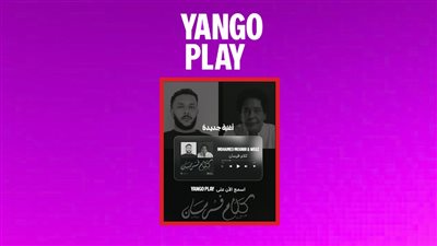 نجم وجنبه كينج.. عرض أغنية كلام فرسان لـ محمد منير وويجز حصريا على يانغو بلاي 