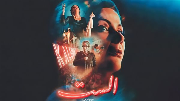 بوستر فيلم الست 