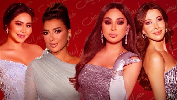 نانسي ـ إليسا ـ أصالة ـ شيرين 