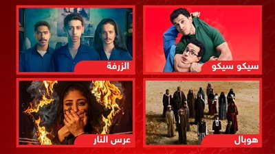 2026 Joy Awards.. من يحسم لقب الفيلم المفضل بين سيكو سيكو والزرفة وهوبال وعرس النار؟