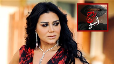 بـ11 زيجة.. رانيا يوسف من فتاة بسيطة في شبرا إلى صائدة ثروات بمسلسل روج أسود رمضان 2026