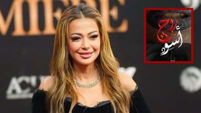 زوجة مخدوعة وخطافة رجالة.. تفاصيل شخصية داليا مصطفى في مسلسل روج أسود رمضان 2026