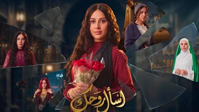 طرح البوسترات الرسمية لمسلسل اسأل روحك بطولة ياسمين رئيس رمضان 2026 