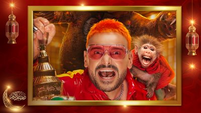 رامز ليفل الوحش يحقق أرقام قياسية ويتخطى 400 مليون مشاهدة في أول 5 أيام من رمضان