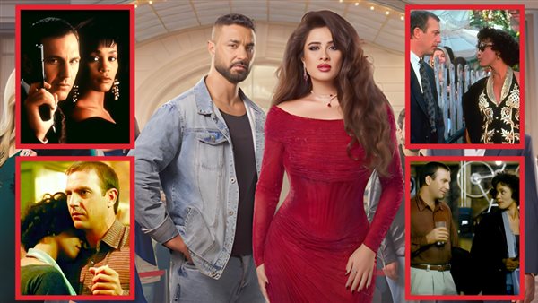 ياسمين عبدالعزيز وكريم فهمي ـ كيفن كوستنر وويتيني هوستن 