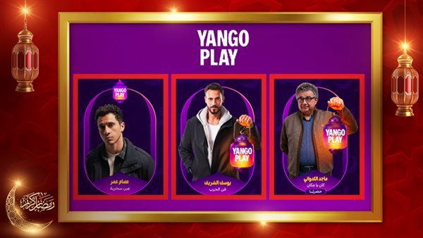 ماجد الكدواني ـ يوسف الشريف ـ عصام عمر 