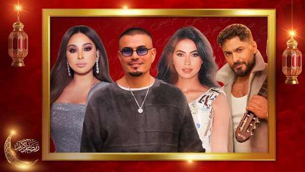 تامر وروبي وعمرو وإليسا  