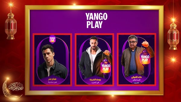 ماجد الكدواني ـ يوسف الشريف ـ عصام عمر 