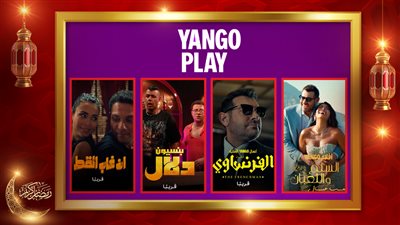 السلم والثعبان 2 والفرنساوي وبنسيون دلال وإن غاب القط.. خريطة يانغو بلاي الجديدة