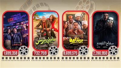 إيرادات أمس.. سفاح التجمع يجمع 2 مليون وبرشامة وفاميلي بيزنس وإيجي بست يحصدون 10 ملايين