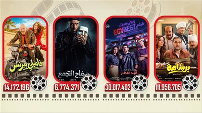 في أسبوعين عرض.. برشامة يتصدر بـ 112 مليون جنيه وإيجي بست وسفاح التجمع وفاميلي بيزنس يجمعون 50 مليون