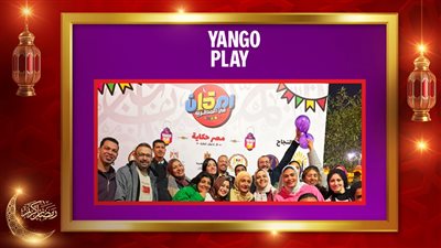 منصة يانغو بلاي تشارك في الإفطار الرمضاني السنوي بالمطرية 