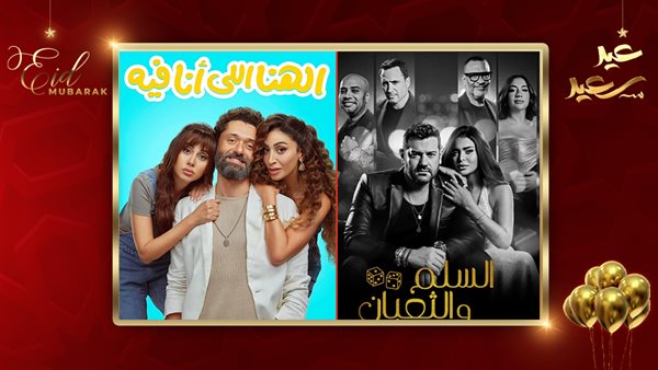 السلم والثعبان ـ الهنا اللى أنا فيه  