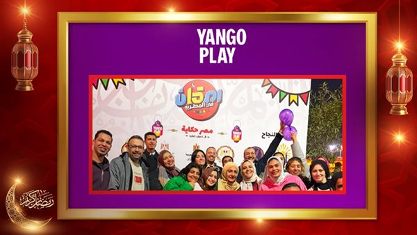 مشاركة يانغوبلاي فى إفطار المطرية 