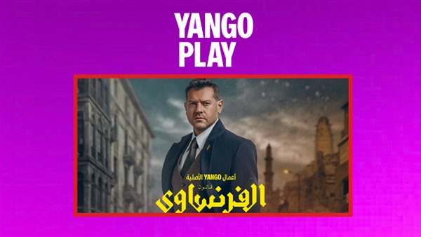 عمرو يوسف - الفرنساوي 