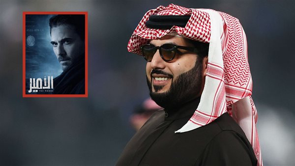 المستشار تركي آل الشيخ - بوستر الأمير 