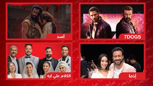 7 Dogs وأسد والكلام على إيه وإذما 