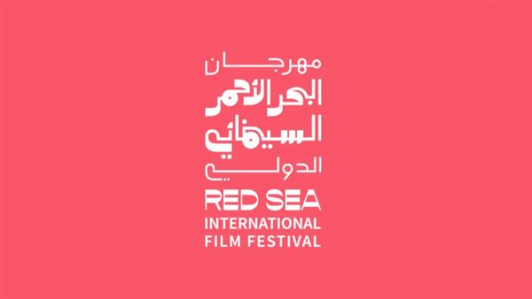 مهرجان البحر الأحمر 